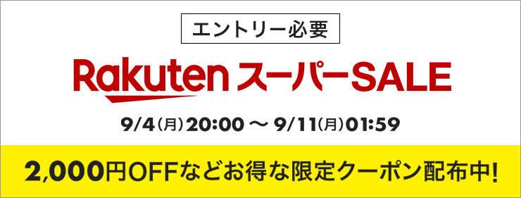 2023年9月】楽天スーパーセールでお得なおすすめ商品！ポイントを