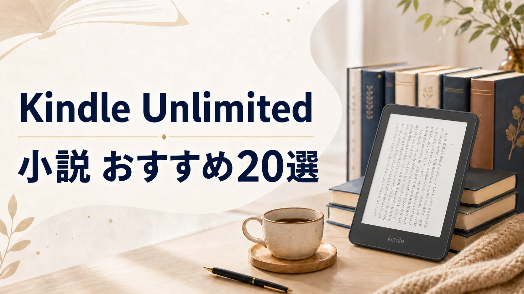 Kindle Uulimitedで読めるおすすめの小説20選