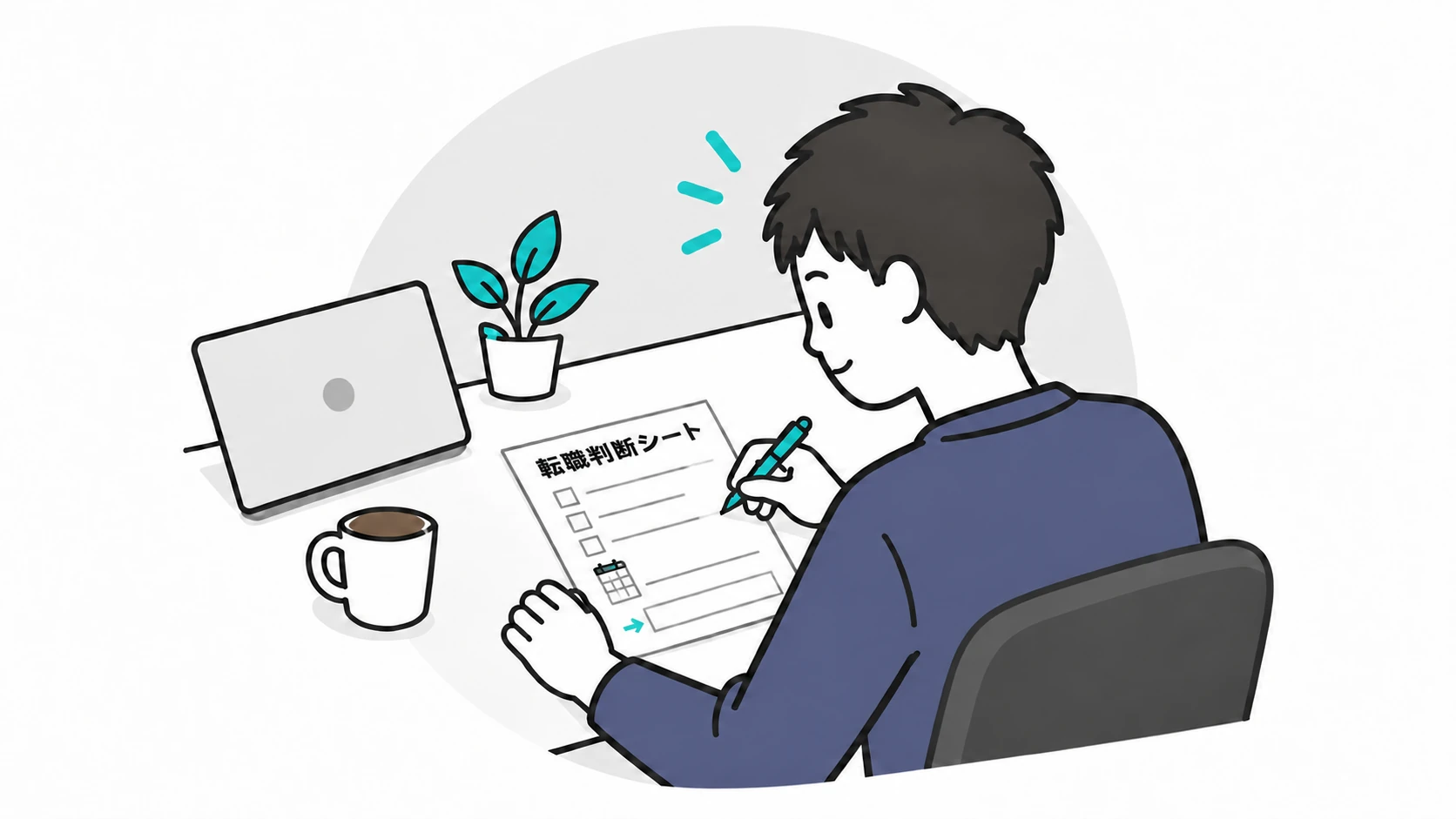 机で転職判断シートに希望条件と次の行動を記入する男性のイラスト