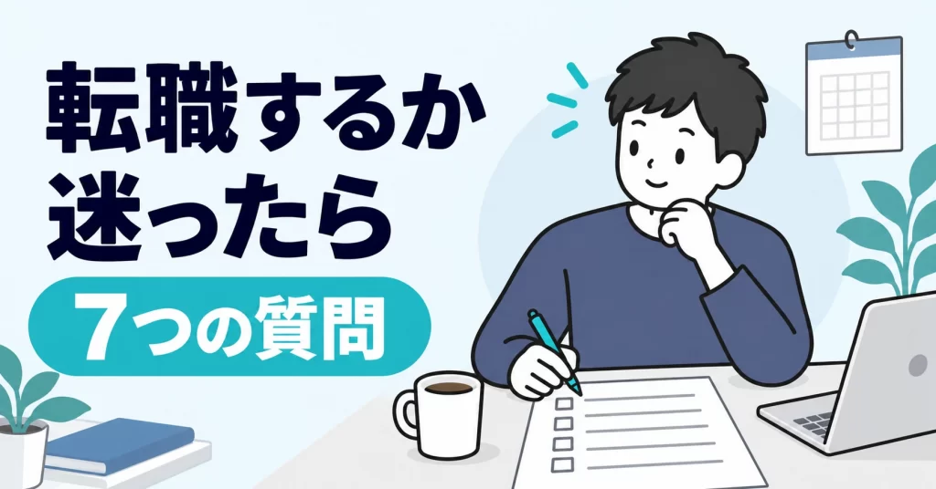 転職するか迷ったら、7つの質問。判断シートを記入する男性のイラスト