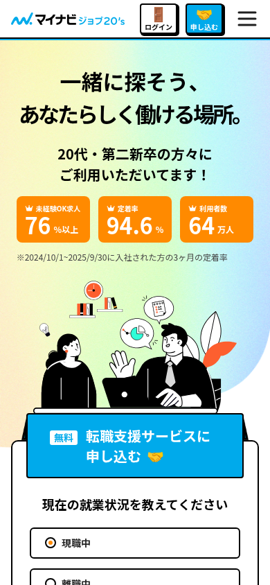 マイナビジョブ20’s 公式サイト