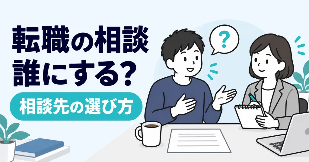 転職の相談は誰にする？相談先の選び方