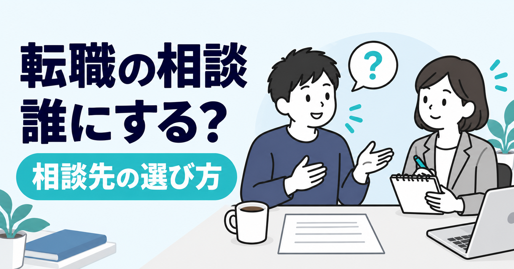 転職の相談は誰にする？相談先の選び方