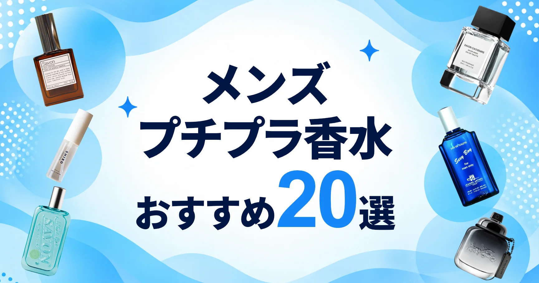 メンズ向けプチプラ香水おすすめ20選