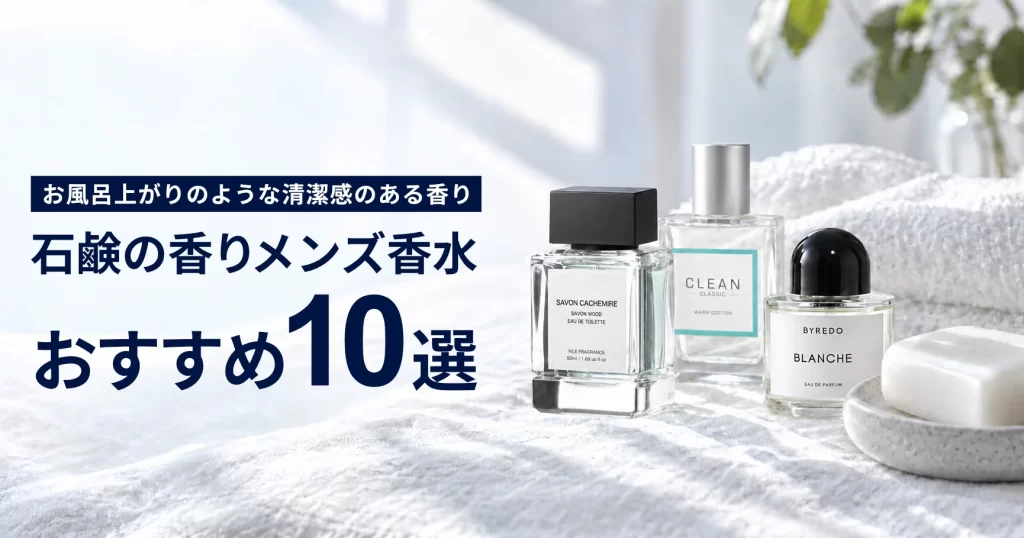 石鹸の香りのメンズ香水おすすめ10選。NILE、CLEAN、BYREDOの香水を並べたアイキャッチ