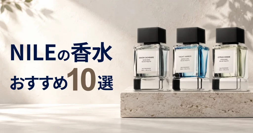 NILEの香水おすすめ10選