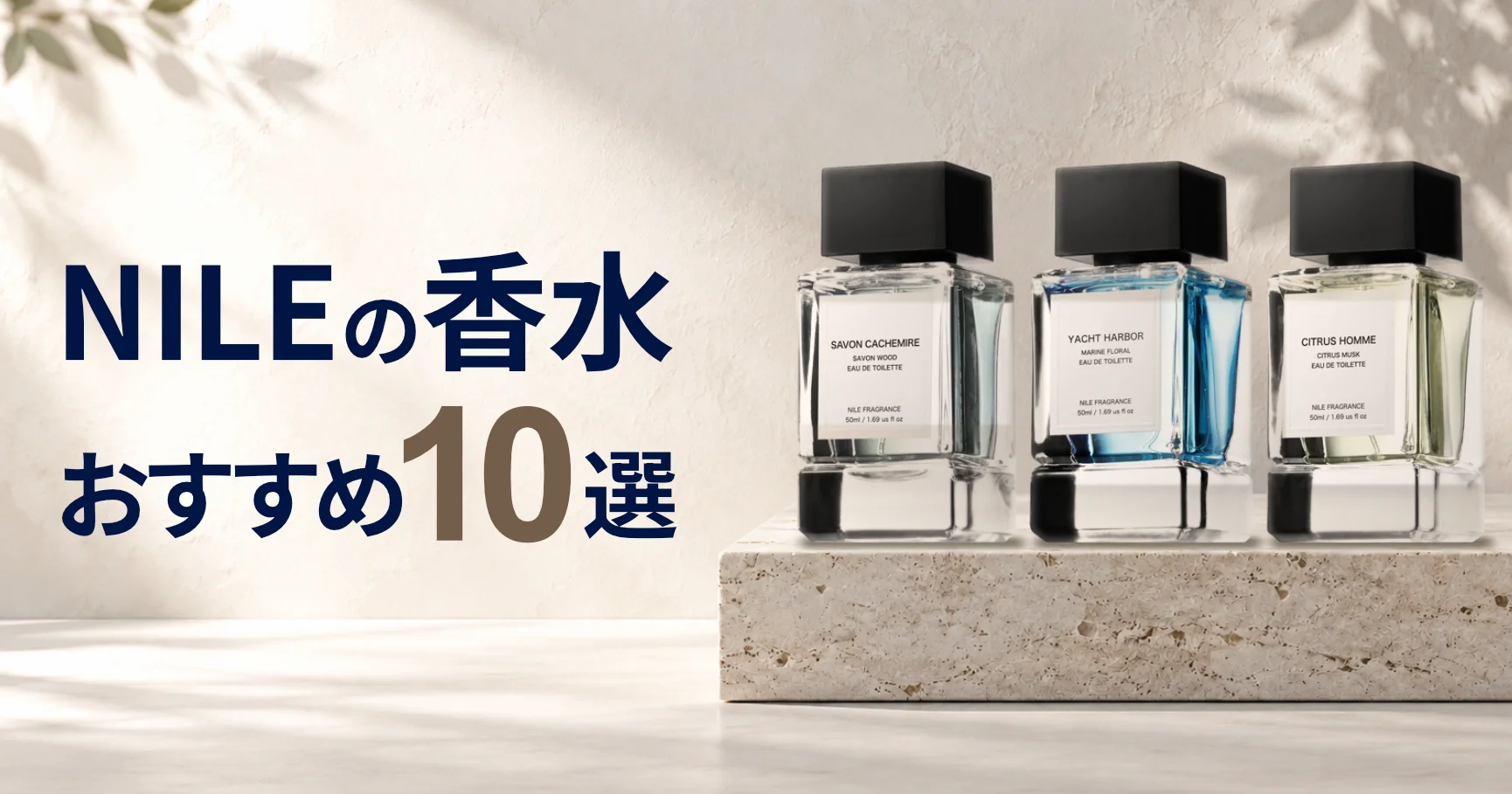 NILEの香水おすすめ10選