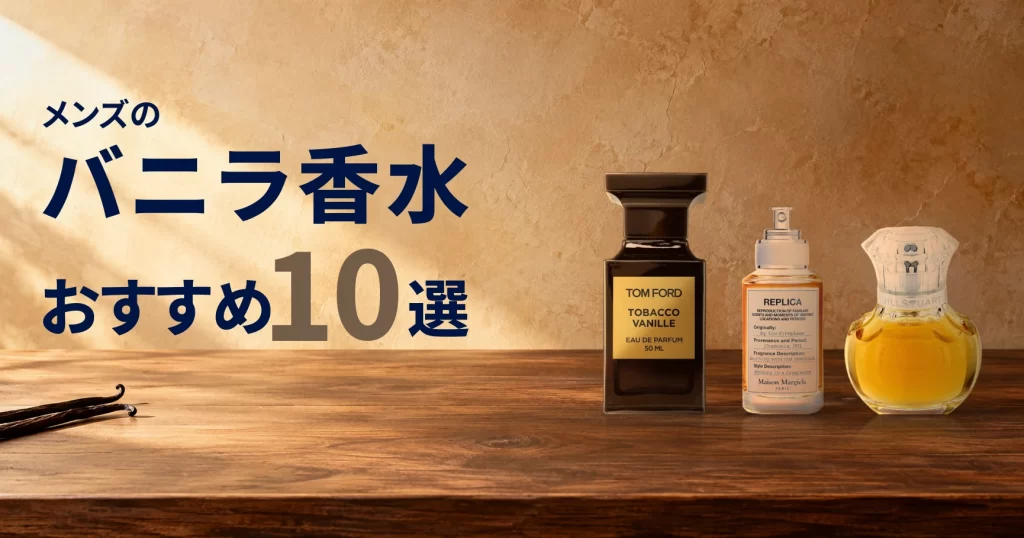 メンズのバニラ香水おすすめ10選