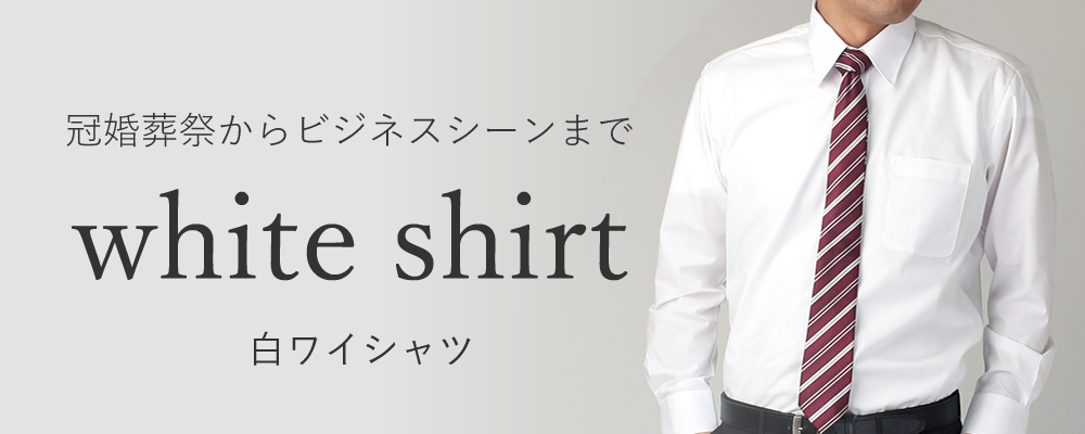 白 ホワイト ワイシャツ｜ワイシャツ通販 アトリエ365
